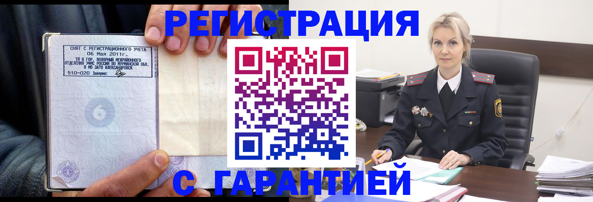 прописка законно в Златоусте