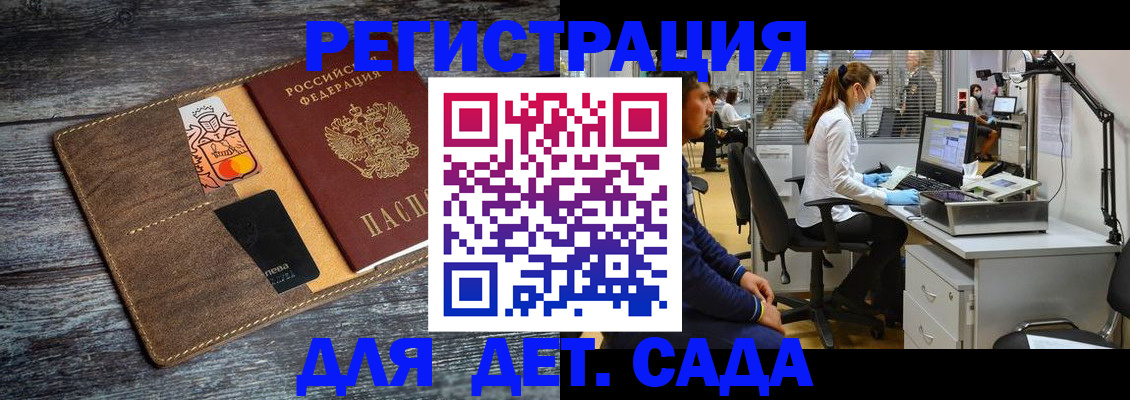 регистрация для дет. сада в Златоусте